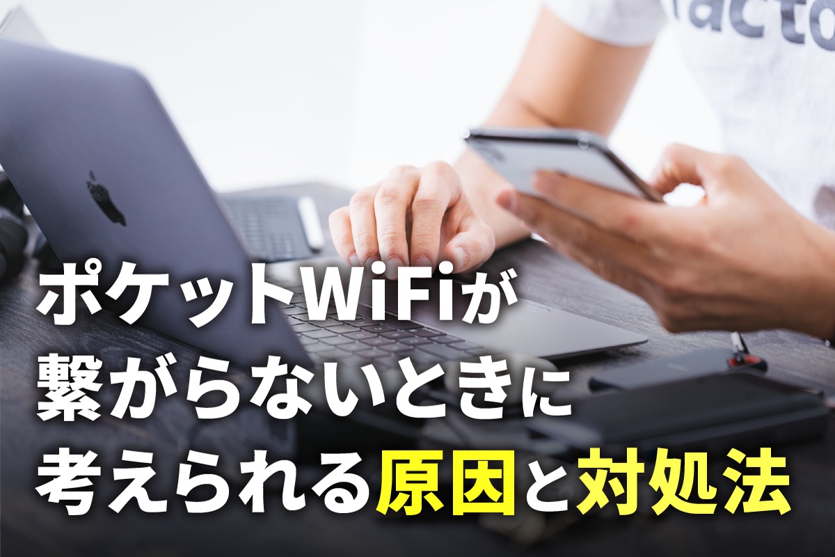 ポケットWi-Fi繋がらない