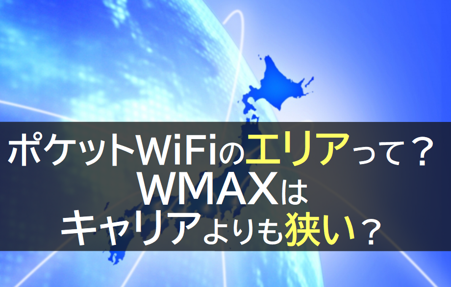 ポケットWiFiのエリアって？