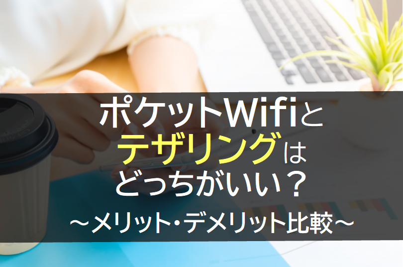 ポケットWifiとテザリングはどっちがいい