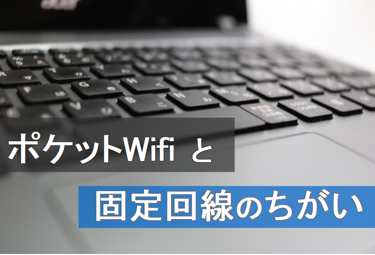 ポケットWifiと固定回線の違い。わざわざ高い固定回線を利用しなくてもいい人は多いかも。01