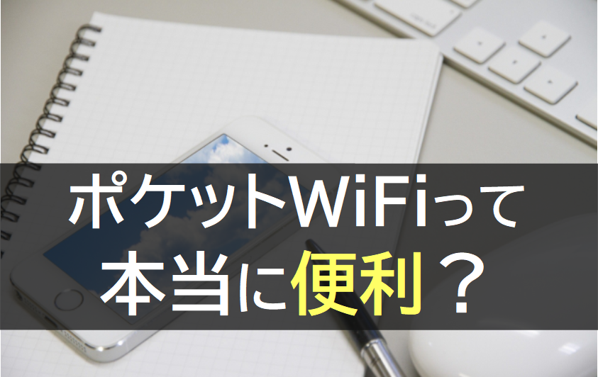 本当に便利？逆に色々と不便なことはないの？