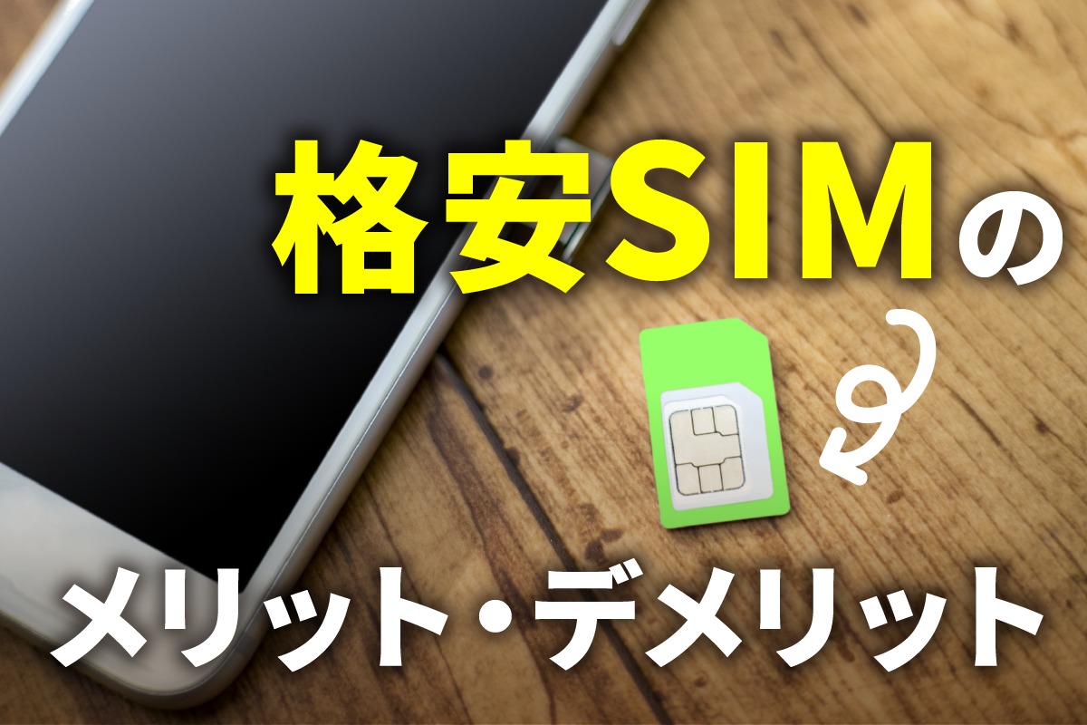 格安SIMメリットデメリット