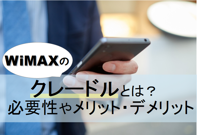 WiMAXのクレードルとは？必要性やメリット・デメリットを詳しく解説01