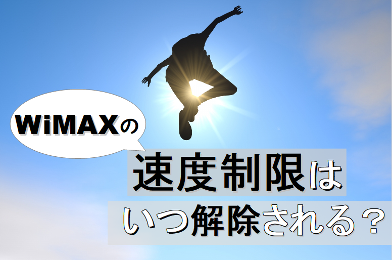 WiMAXの速度制限はいつ解除される？制限の種類や確認の方法まとめ。01