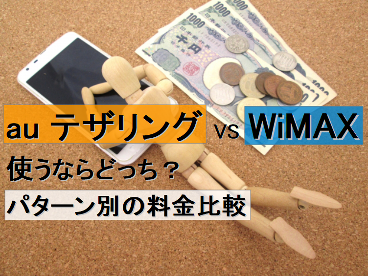 auでテザリングかWiMAXを使うならどっちがいい？パターン別の料金比較01