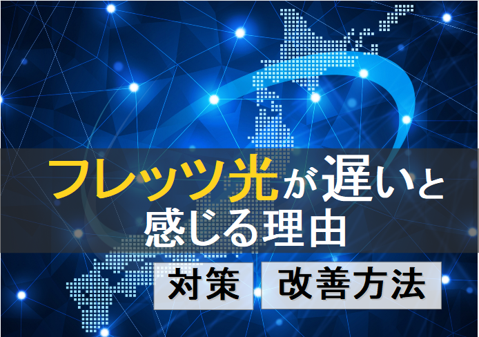 フレッツ光が遅いと感じる理由