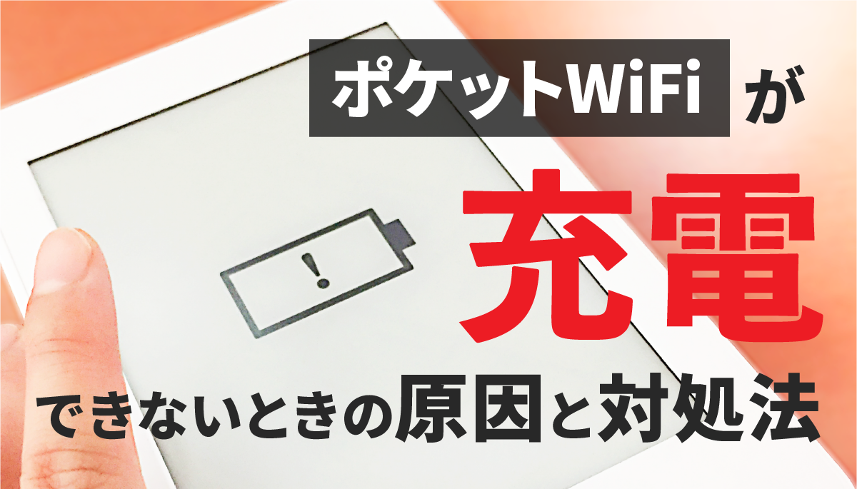 ポケットWiFi充電