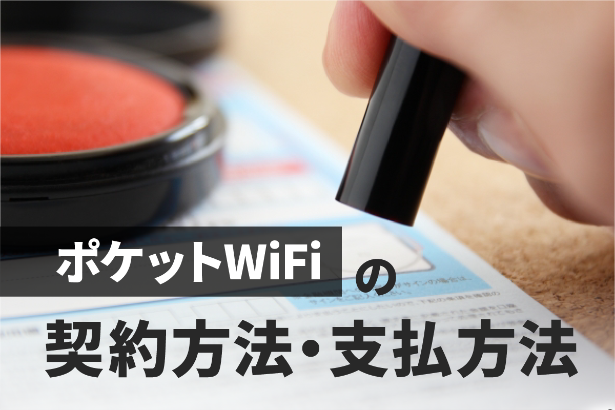 ポケットWiFi契約支払方法