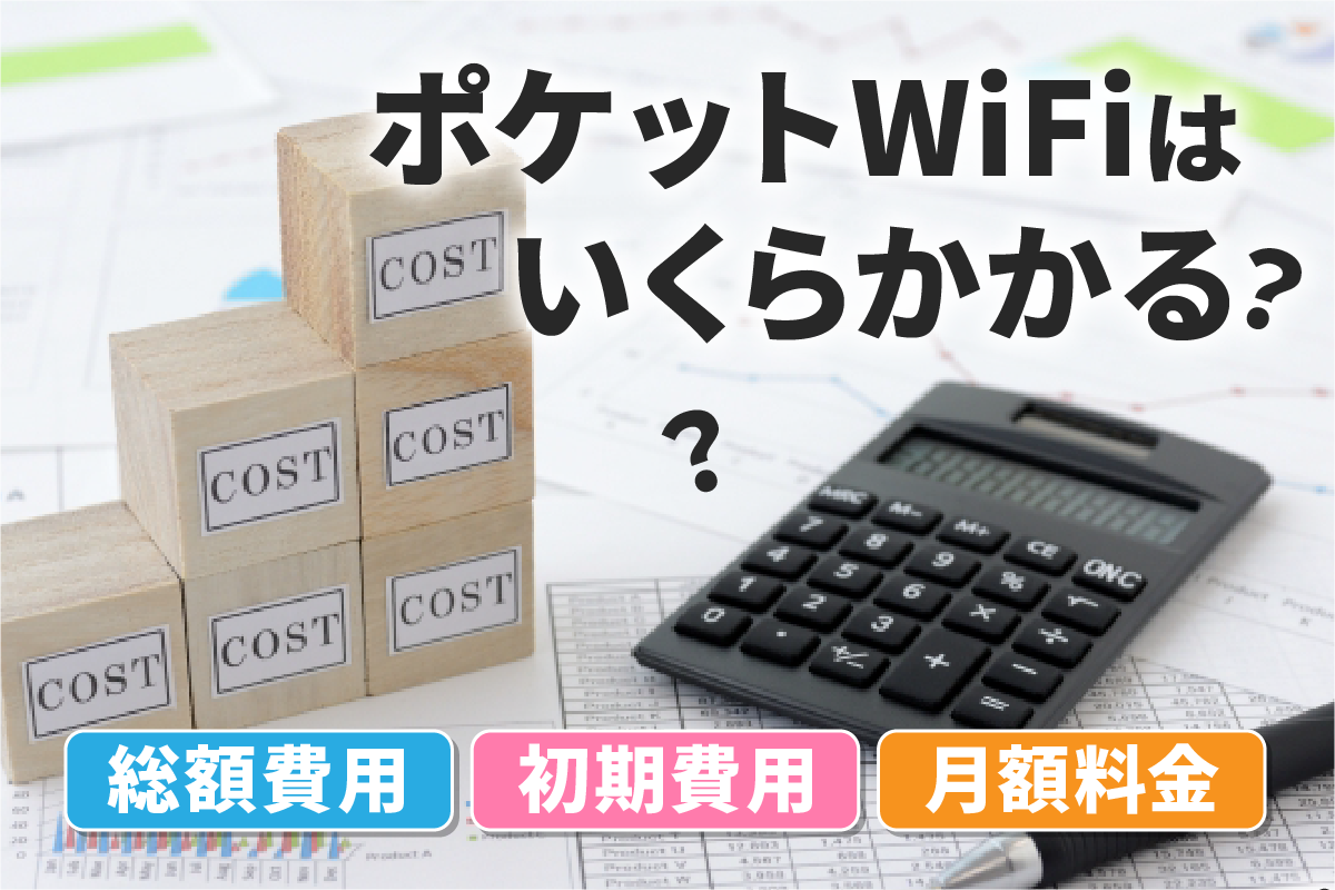 ポケットWiFi総額費用