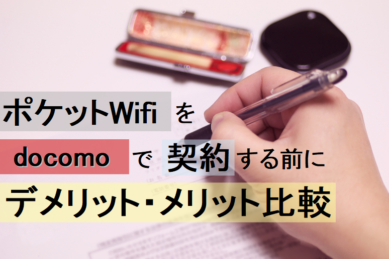 ポケットWifiをdocomoで契約する前にデメリット・メリット比較。安くて使いやすいプランもある？