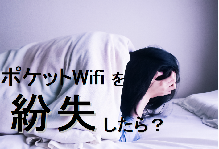 ポケットWifiを紛失したら？無くした場合の対処法やかかってしまう費用まとめ