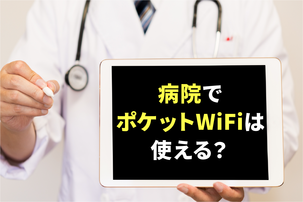 病院ポケットWiFi