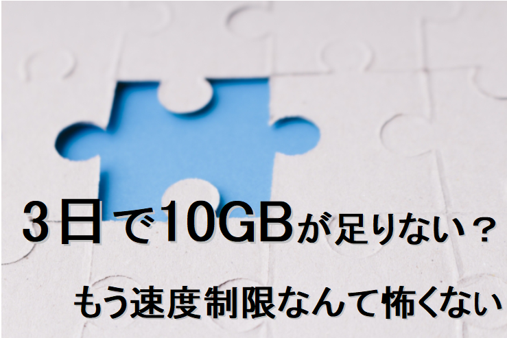 3日で10GBが足りないってどれくらい？速度制限はもう怖くない