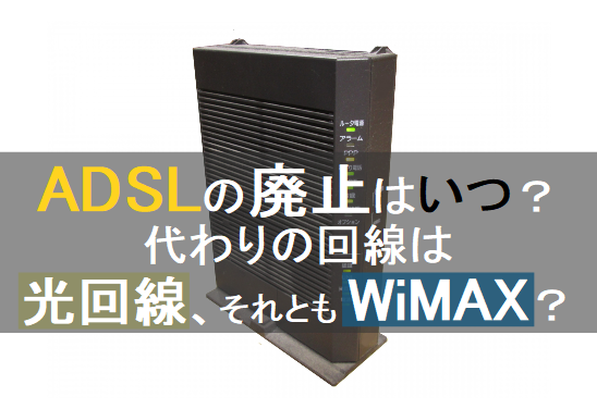 ADSLの廃止はいつ