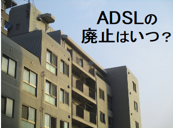 ADSLの廃止