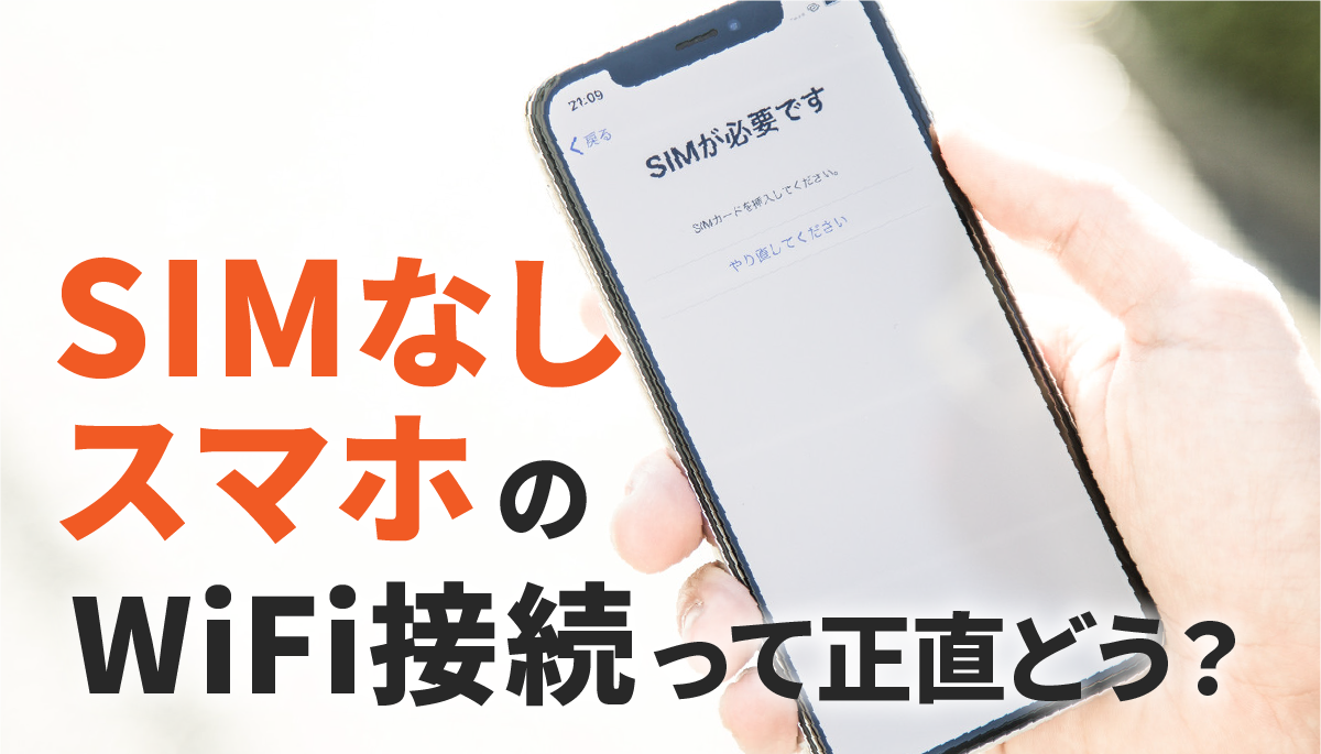 SIMなしスマホ