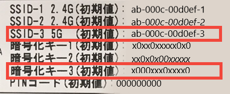 SSIDと暗号化キー5GHz