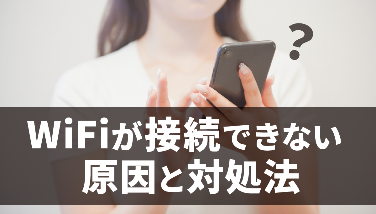 WiFi接続できない