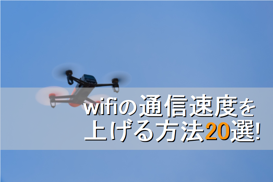 wifiの通信速度を上げる方法20選!