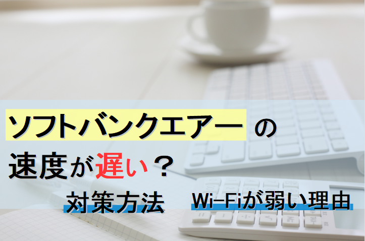 ソフトバンクエアー