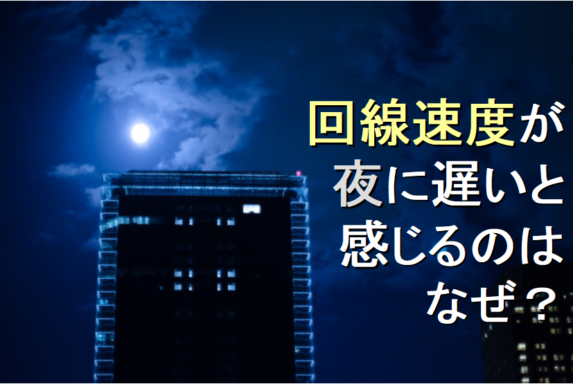 回線速度が夜に遅いと感じるのはなぜ？