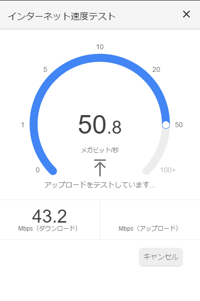 測定Googleインターネット速度テスト