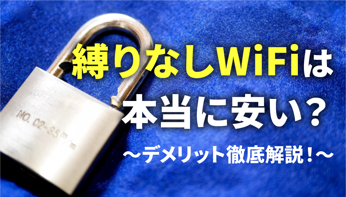 縛りなしWiFi