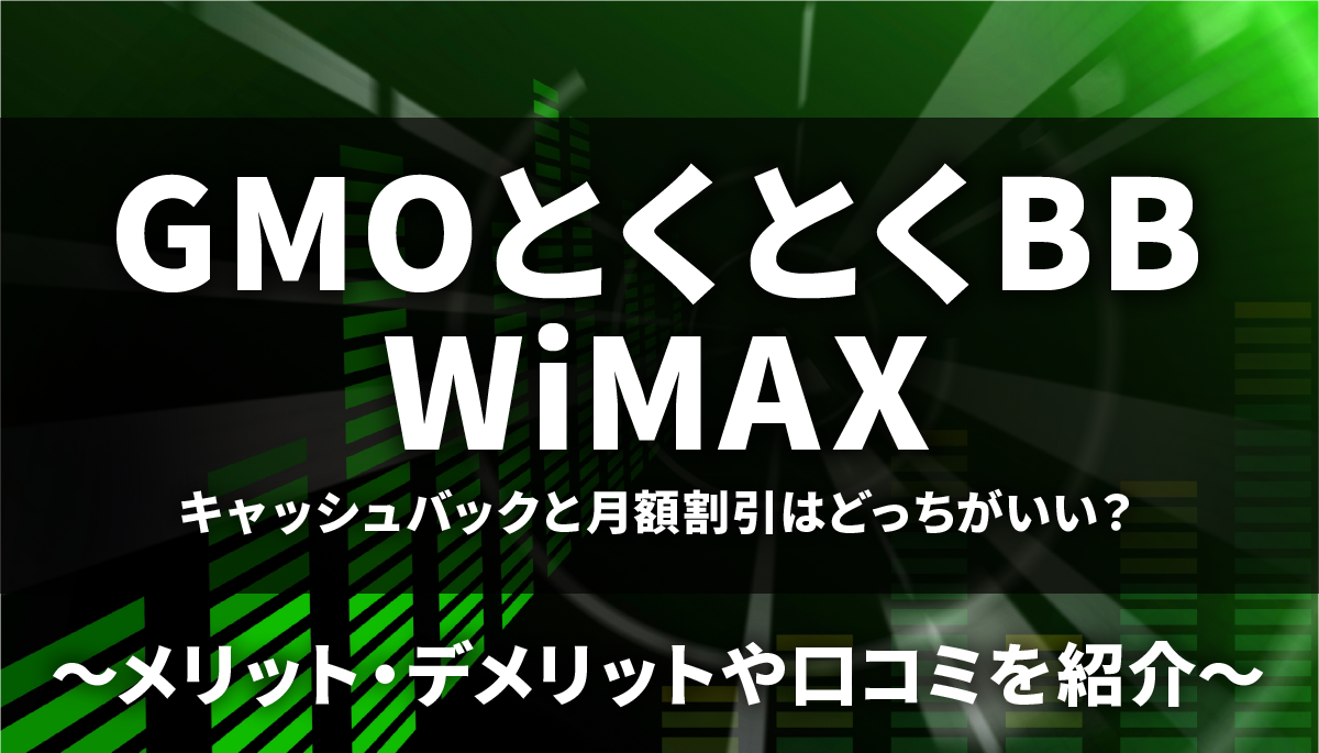 GMOとくとくBBWiMAX