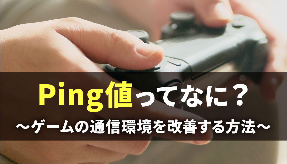 Ping値ゲームの速度改善