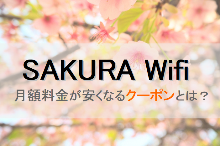 SAKURA Wifiのクーポンって？口コミ・評判