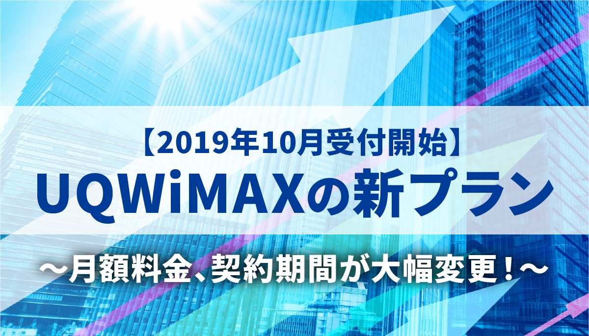 UQWiMAX新プラン