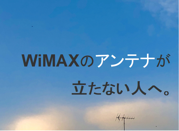 WiMAXのアンテナが立たない人へ。パラボラアンテナを自作して1本を4本に！