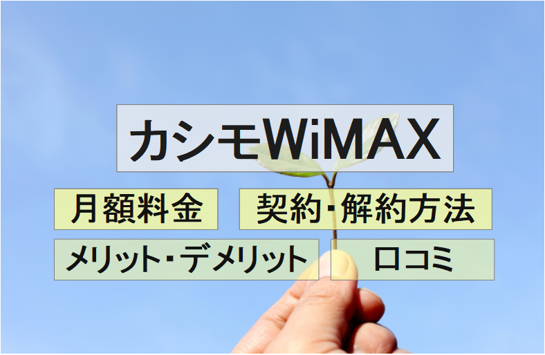 カシモWiMAXはキャンペーンよりも月額料金に注目。解約は電話だけって本当？