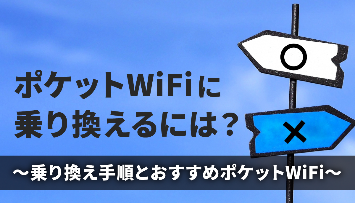 ポケットWiFi乗り換え