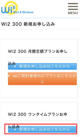 Wi2 契約法法04 ワンタイムプラン