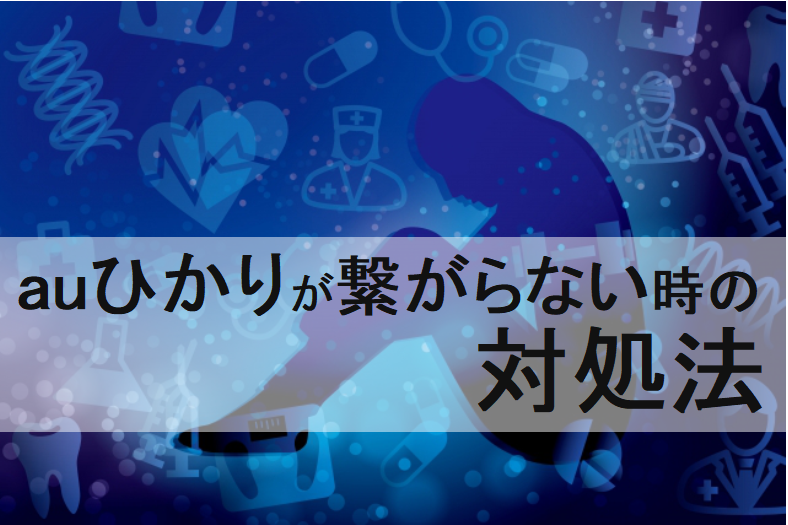 auひかりが繋がらない時の対処法。wifiルーターや電話も確認して。