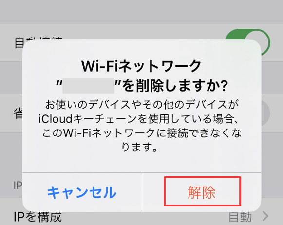 フリーWiFi ネットワーク設定を削除