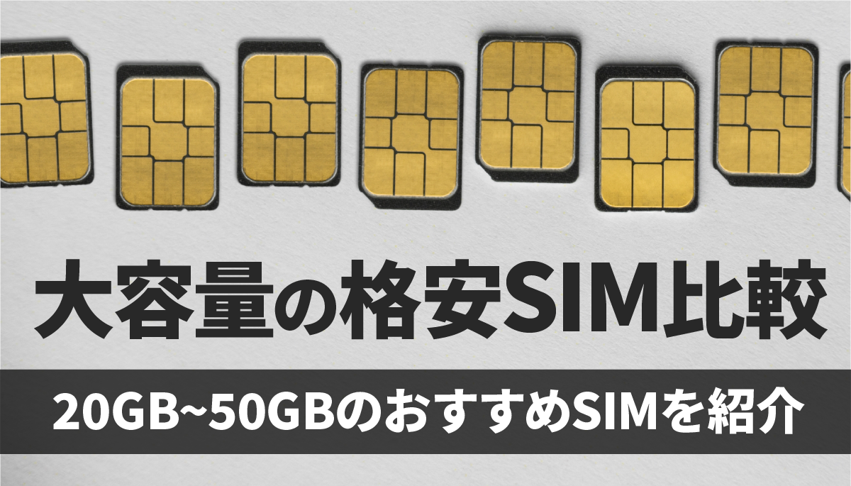 大容量SIM