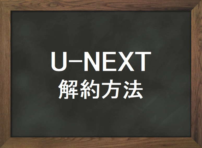 U-NEXT 解約 方法