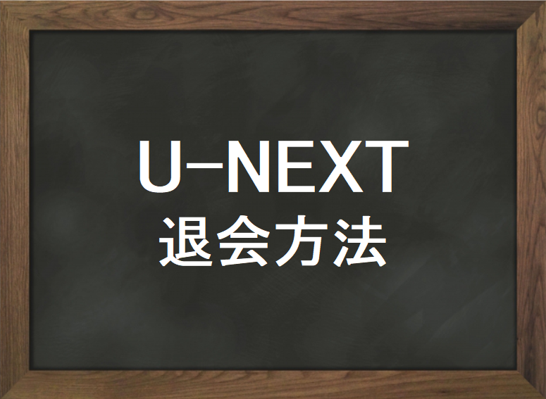 U-NEXT 退会 方法