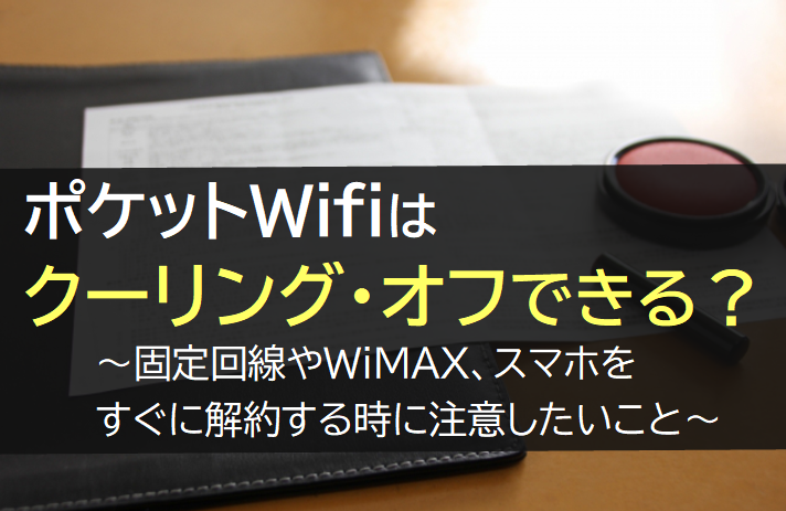 ポケットWifiはクーリングオフできる