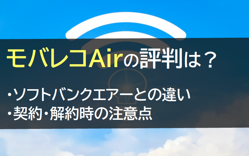 モバレコAirの評判は