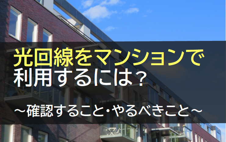 光回線をマンションで利用する