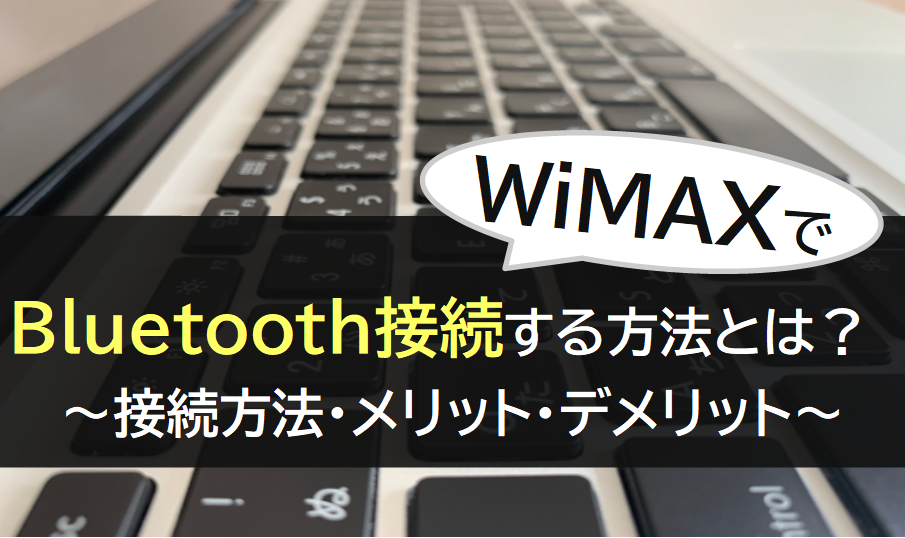 Bluetooth接続する方法