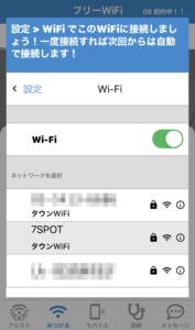 タウンWiFi接続画面