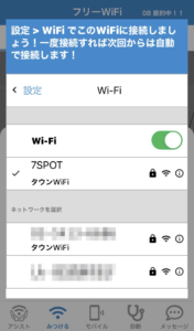 タウンWiFi接続画面03