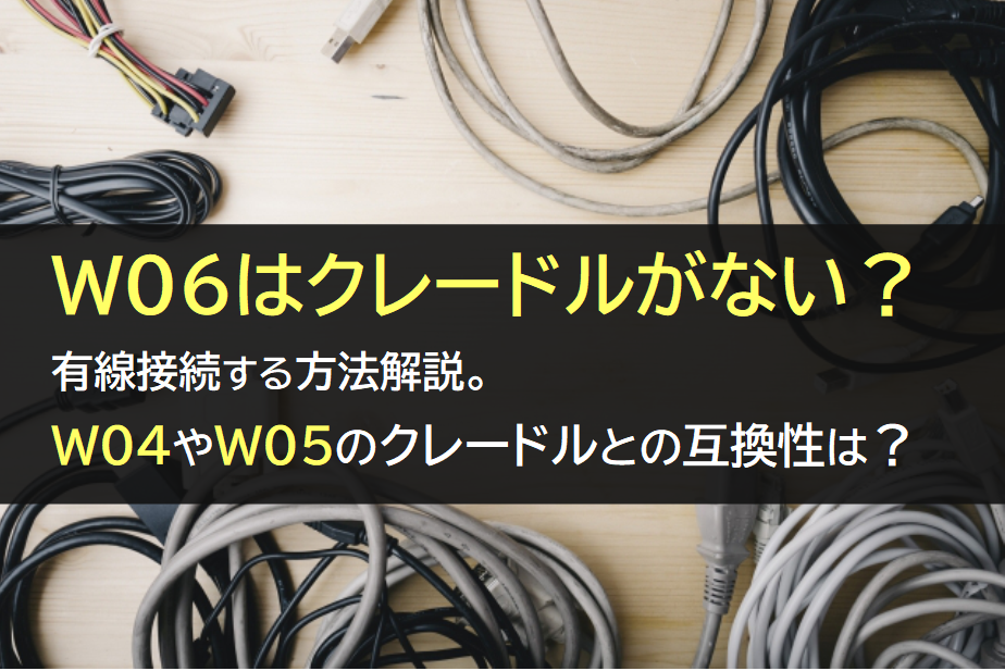 W06はクレードルがない