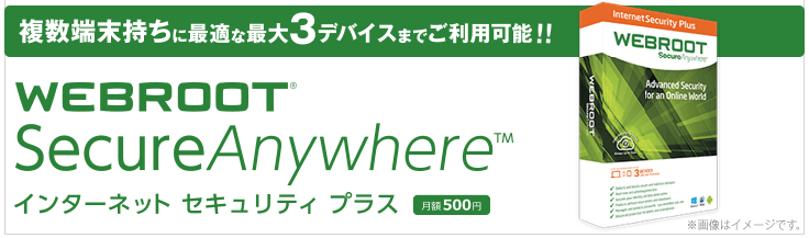 WEBROOT セキュリティ対策