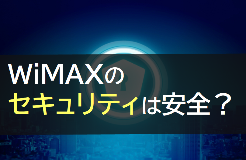 WiMAXのセキュリティは安全？