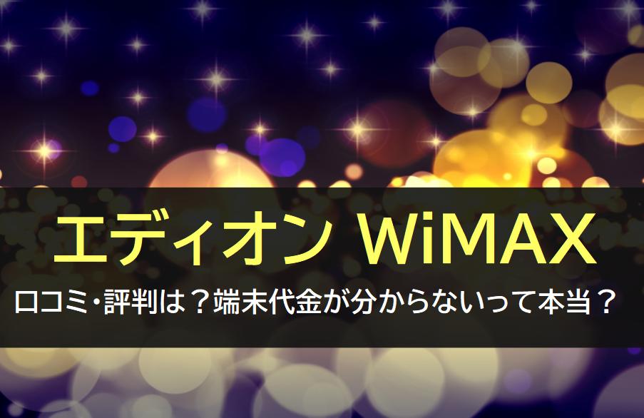 エディオン WiMAXの評判や口コミ